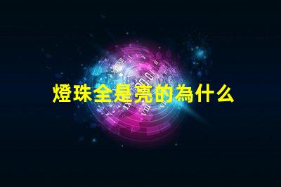 燈珠全是亮的為什么 LED燈珠為什么會(huì)壞